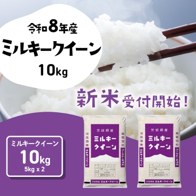 令和8年産 茨城県産 お米 ミルキークイーン 精米 10kg (5kg x 2袋)