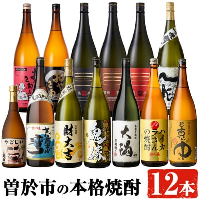 曽於市の本格芋焼酎 一升瓶12本セット・小瓶1本