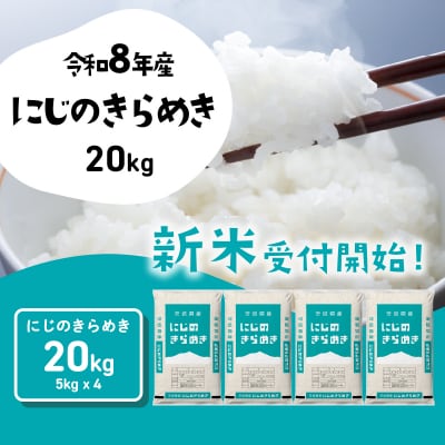 令和8年産 茨城県産 お米 にじのきらめき 精米 20kg (5kg×4袋)