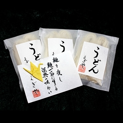 【麺一筋くぎや】季節の風(酒粕うどん)3箱セット