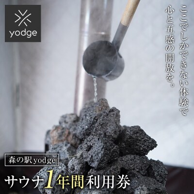 森の駅 yodge サウナ 1年間入り放題プラン