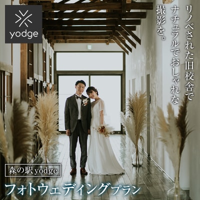 森の駅 yodge フォトウェディングプラン