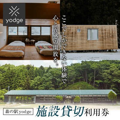 森の駅 yodge 施設貸切プラン