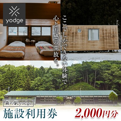森の駅 yodge 施設利用券 2,000円分