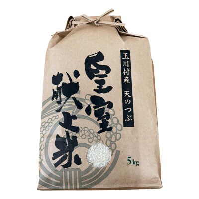 令和7年度産 新米 天のつぶ 5kg 福島県玉川村産 こめ コメ FT18-274