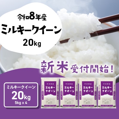 令和8年産 茨城県産 お米 ミルキークイーン 精米 20kg (5kg×4袋)