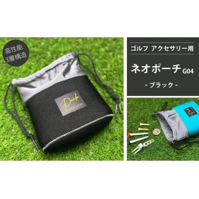 ゴルフ アクセサリー用 ネオポーチ ブラック G04 cb001-af