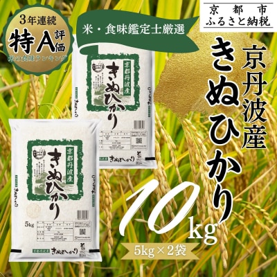 <令和8年産>京都丹波産 きぬひかり 5kg×2 計10kg|京都 人気 米 精米 おすすめ