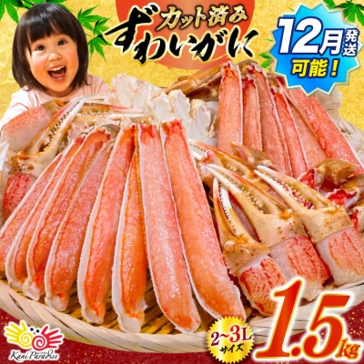 かに カット済 ずわいがに むき身 1.5kg(正味重量1.2kg)20565690 爪 かにしゃぶ
