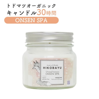 トドマツオーガニックキャンドル30時間 ONSEN SPA【20037】