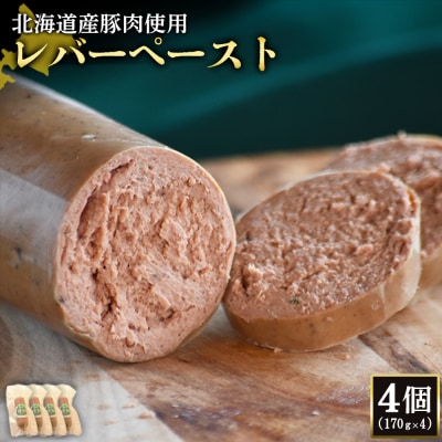 【北海道産豚肉使用】レバーペースト4個(170g×4)【2420202】