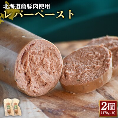 【北海道産豚肉使用】レバーペースト2個(170g×2)【2420002】