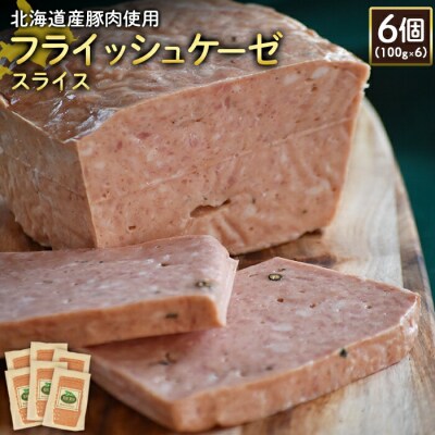 【北海道産豚肉使用】フライッシュケーゼスライス6個(100g×6)【2419901】