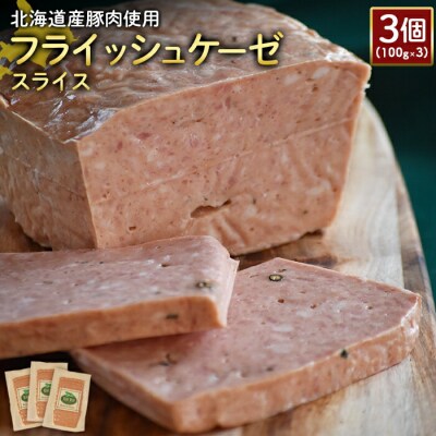 【北海道産豚肉使用】フライッシュケーゼスライス3個(100g×3)【2419801】