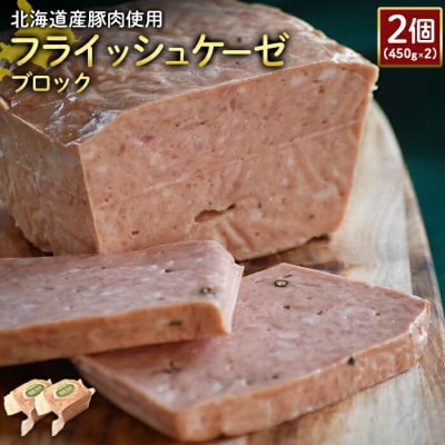 【北海道産豚肉使用】フライッシュケーゼブロック2個(450g×2)【2419601】