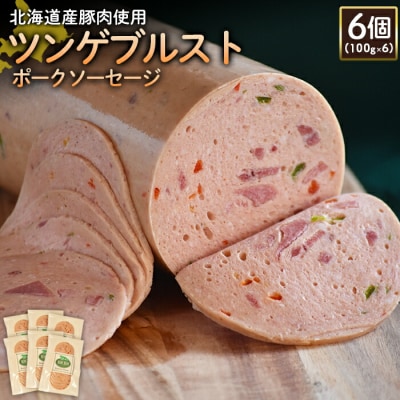 【北海道産豚肉使用】ツンゲブルストポークソーセージ6個(100g×6)【2419501】