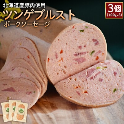 【北海道産豚肉使用】ツンゲブルストポークソーセージ3個(100g×3)【2419401】