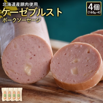 【北海道産豚肉使用】ケーゼブルストポークソーセージ4個(160g×4)【2419302】
