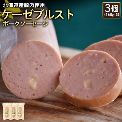 【北海道産豚肉使用】ケーゼブルストポークソーセージ3個(160g×3)【2419202】