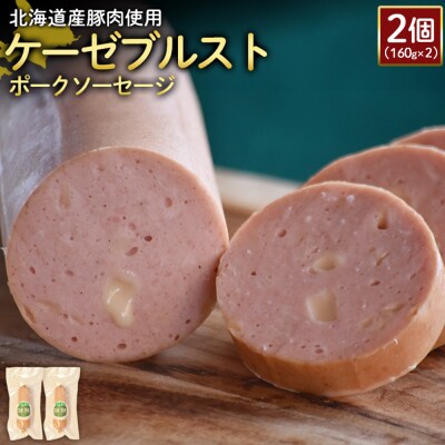 【北海道産豚肉使用】ケーゼブルストポークソーセージ2個(160g×2)【2419102】