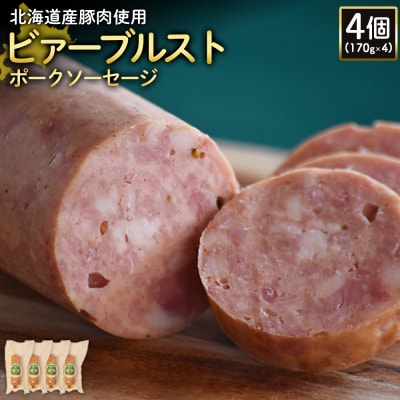 【北海道産豚肉使用】ビアーブルストポークソーセージ4個(170g×4)【2419002】