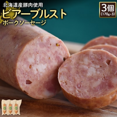 【北海道産豚肉使用】ビアーブルストポークソーセージ3個(170g×3)【2418902】