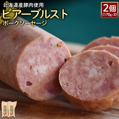 【北海道産豚肉使用】ビアーブルストポークソーセージ2個(170g×2)【2418802】