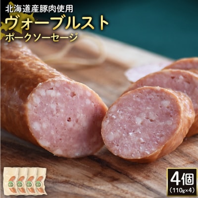 【北海道産豚肉使用】ヴォーブルストポークソーセージ4個(110g×4)【2418702】