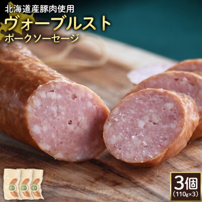 【北海道産豚肉使用】ヴォーブルストポークソーセージ3個(110g×3)【2418602】
