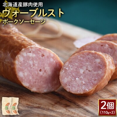【北海道産豚肉使用】ヴォーブルストポークソーセージ2個(110g×2)【2418502】