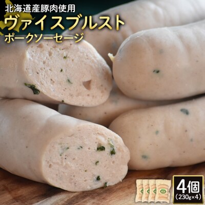 【北海道産豚肉使用】ヴァイスブルストポークソーセージ4個(230g×4)【2418402】