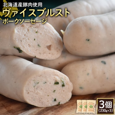 【北海道産豚肉使用】ヴァイスブルストポークソーセージ3個(230g×3)【2418302】