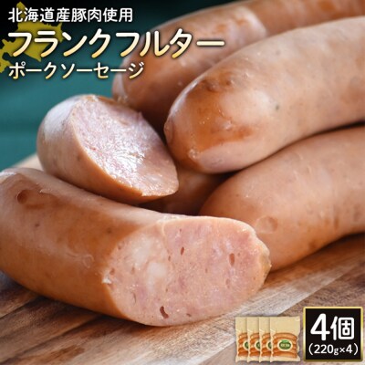 【北海道産豚肉使用】フランクフルターポークソーセージ4個(220g×4)【2418102】