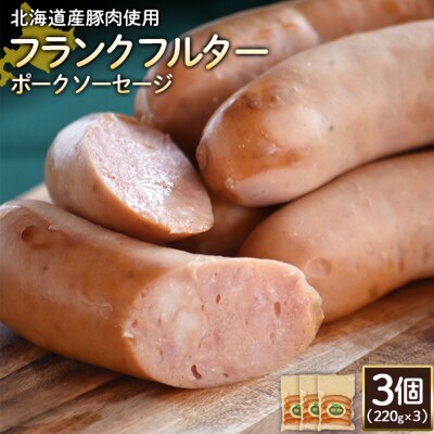 【北海道産豚肉使用】フランクフルターポークソーセージ3個(220g×3)【2418002】