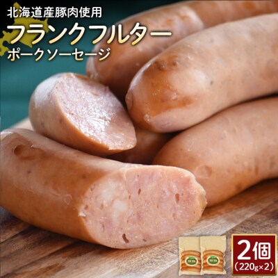 【北海道産豚肉使用】フランクフルターポークソーセージ2個(220g×2)【2417902】
