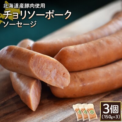 【北海道産豚肉使用】チョリソーポークソーセージ3個(150g×3)【2417702】