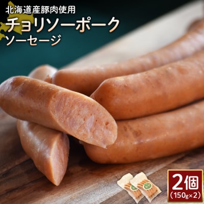 【北海道産豚肉使用】チョリソーポークソーセージ2個(150g×2)【2417602】