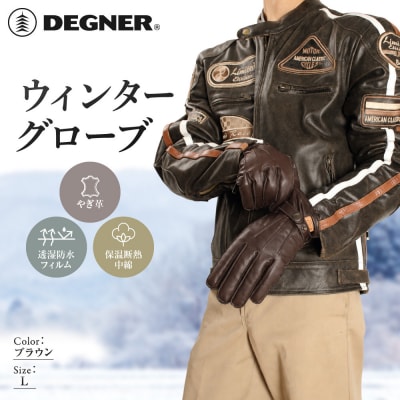 デグナー ウィンターグローブ ブラウン L 京都 バイクギア 人気ブランド グローブ [WG-12]