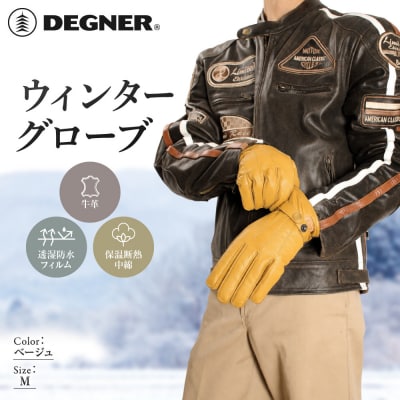 デグナー ウィンターグローブ ベージュ M 京都 バイクギア 人気ブランド グローブ [WG-12]