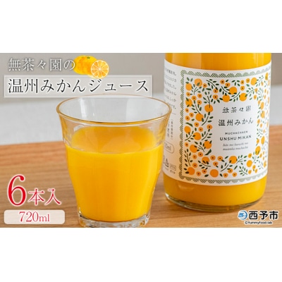 <無茶々園の温州みかんジュース 720ml 6本>柑橘 果物 温州 愛媛 えひめ