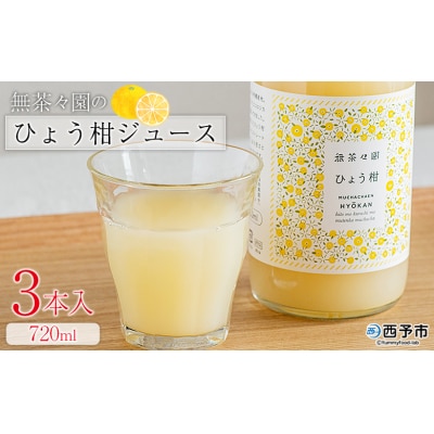 <無茶々園のひょう柑ジュース 720ml 3本>愛媛 えひめ 果物 ストレート