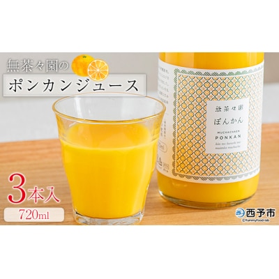 <無茶々園のポンカンジュース 720ml 3本>愛媛 えひめ ストレート おいしい