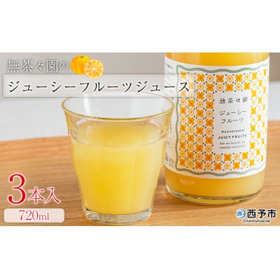 <無茶々園のジューシーフルーツジュース 720ml 3本>愛媛 えひめ ストレート