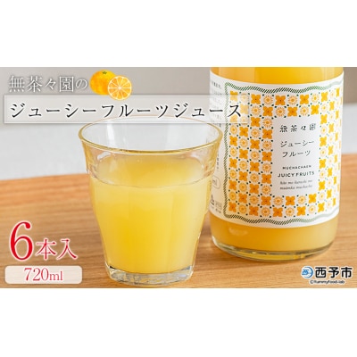 <無茶々園のジューシーフルーツジュース 720ml 6本>愛媛 えひめ ストレート