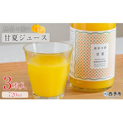 <無茶々園の甘夏ジュース 720ml 3本>愛媛 えひめ 果汁100% おいしい