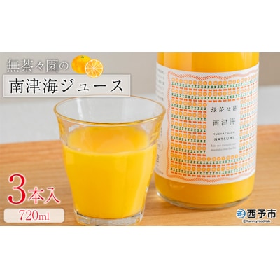 <無茶々園の南津海ジュース 720ml 3本>愛媛 えひめ 果汁100% ストレート