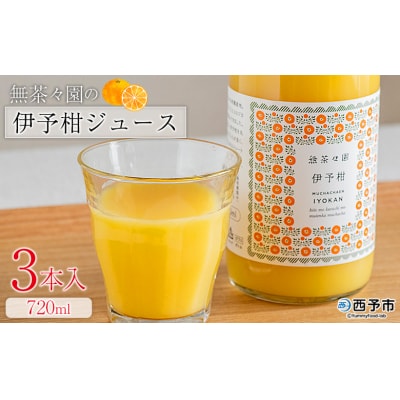 <無茶々園の伊予柑ジュース 720ml 3本>愛媛 えひめ 果汁100% ストレート