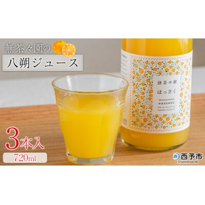 <無茶々園の八朔ジュース 720ml 3本>愛媛 えひめ おいしい 果汁100%