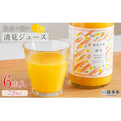 <無茶々園の清見ジュース 720ml 6本>愛媛 えひめ おいしい 果汁100%