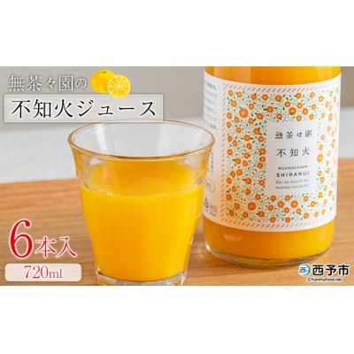  <無茶々園の不知火ジュース 720ml 6本>愛媛 えひめ 果汁100% おいしい